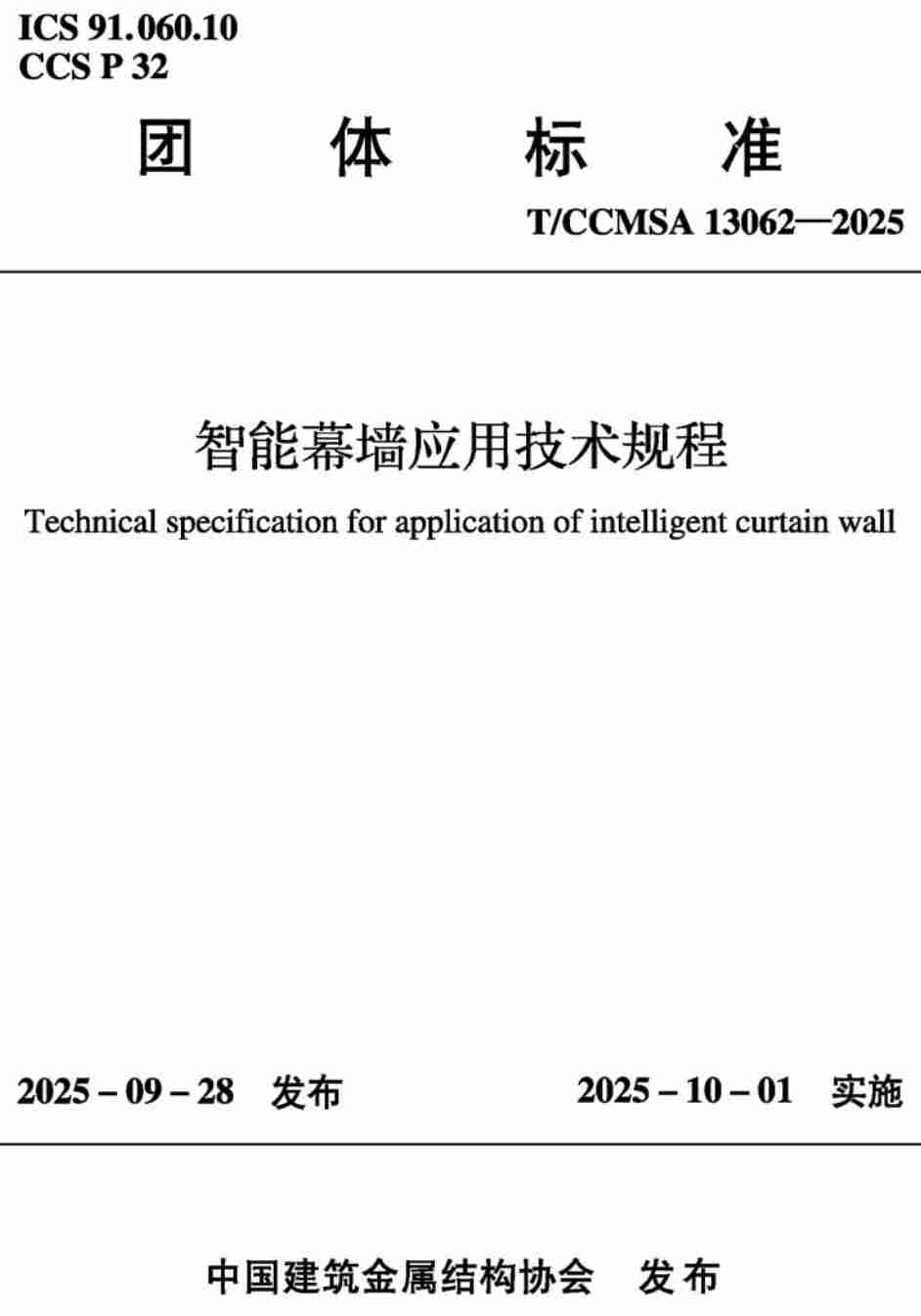 《智能幕墙应用技术规程》（T/CCMSA13062-2025）【高清无水印PDF版下载】1