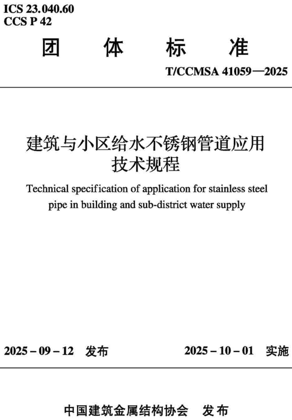 《建筑与小区给水不锈钢管道应用技术规程》（T/CCMSA41059-2025）【高清无水印PDF版下载】1
