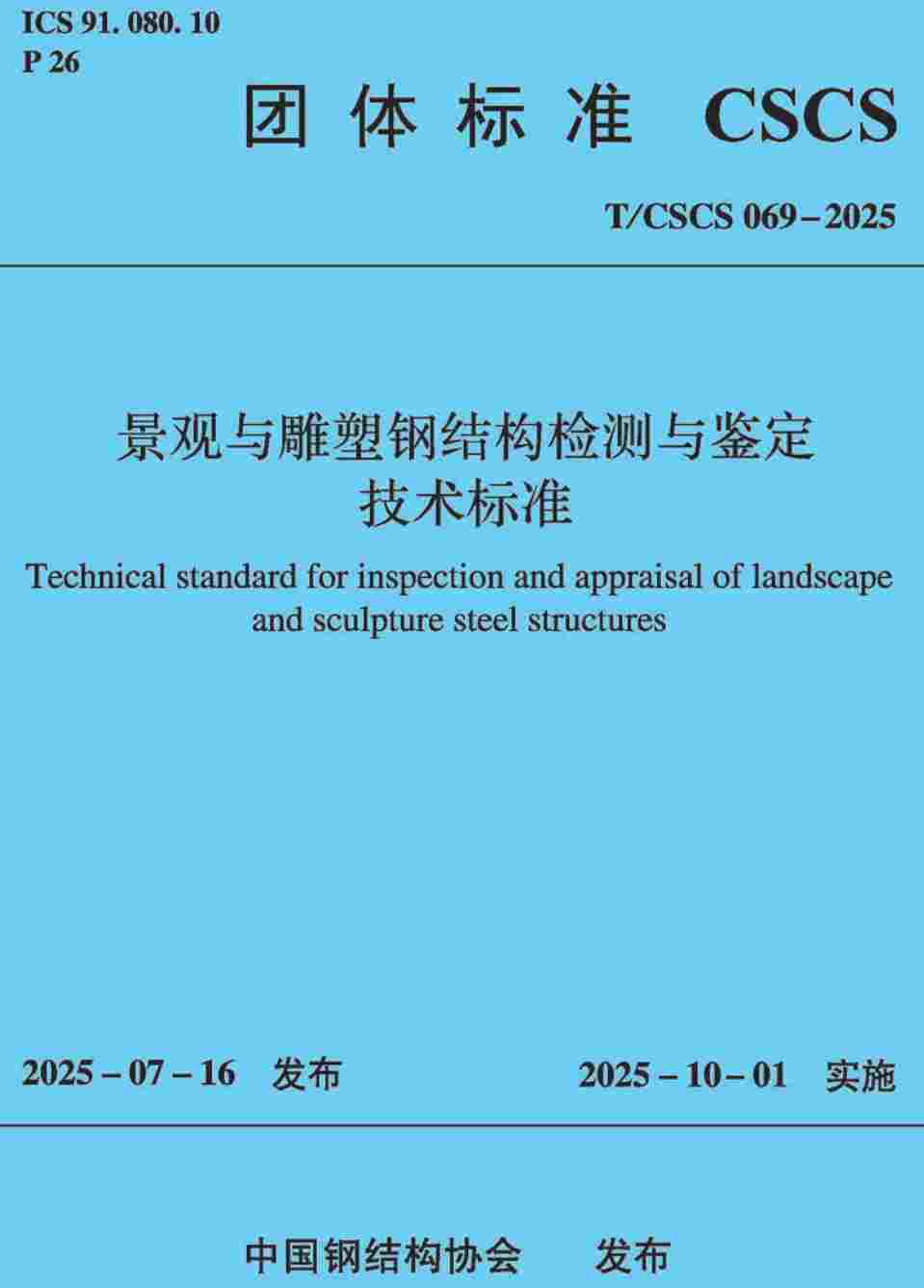《景观与雕塑钢结构检测与鉴定技术标准》（T/CSCS069-2025）【高清无水印PDF版下载】1