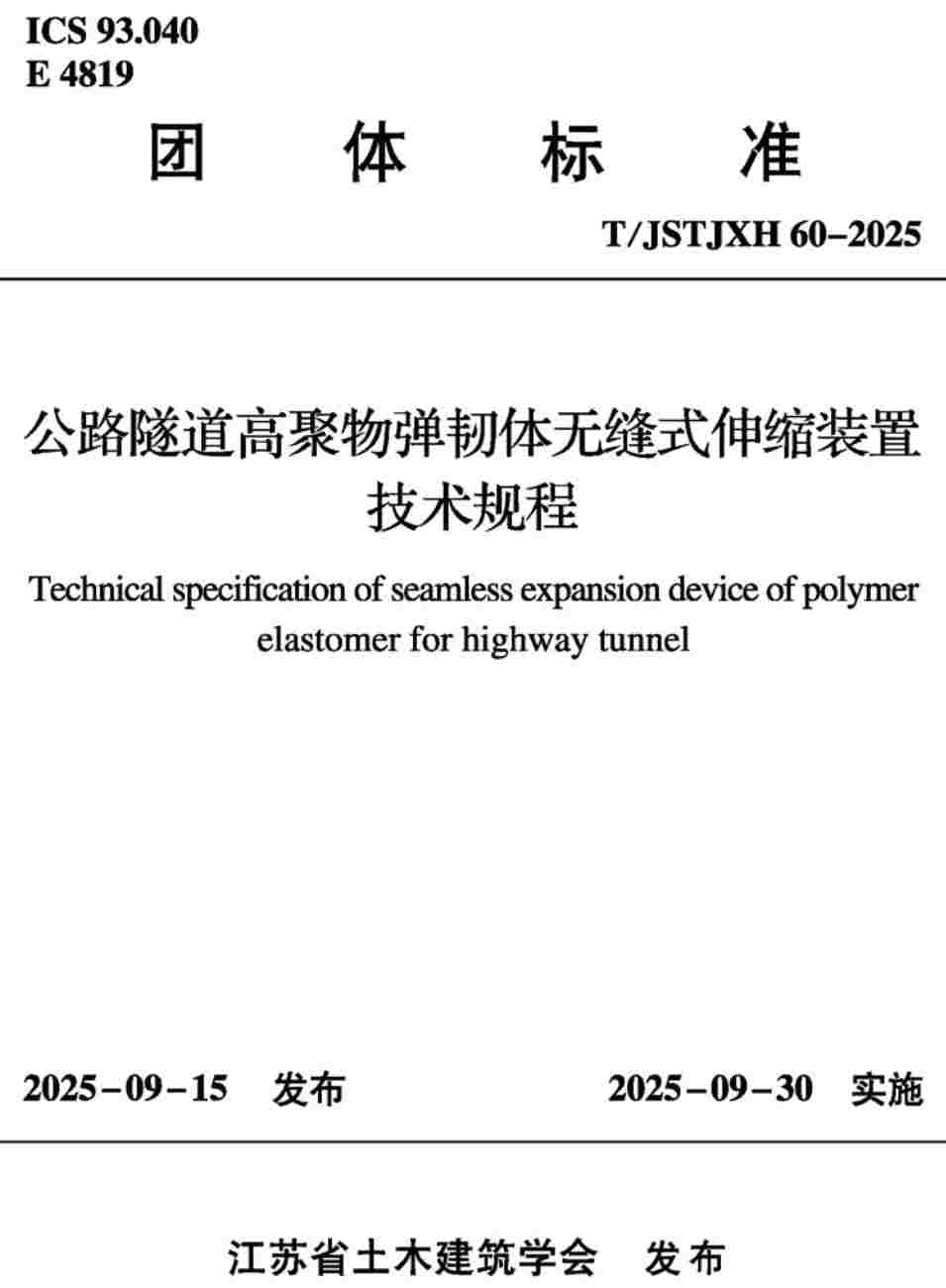《公路隧道高聚物弹韧体无缝式伸缩装置技术规程》（T/JSTJXH60-2025）【高清无水印PDF版下载】1