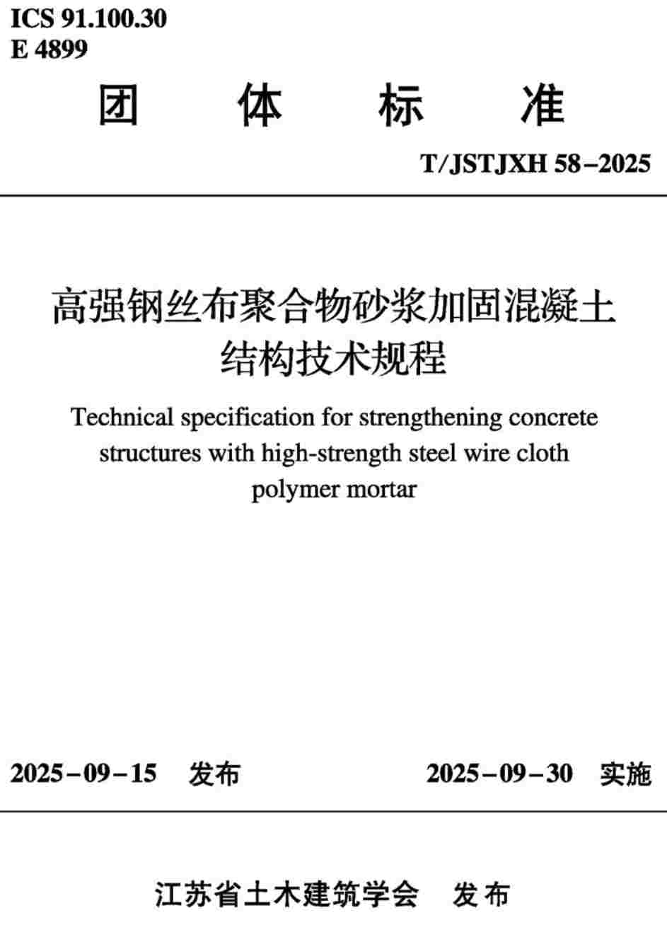 《高强钢丝布聚合物砂浆加固混凝土结构技术规程》（T/JSTJXH58-2025）【高清无水印PDF版下载】1