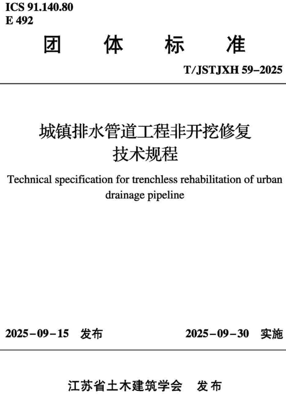 《城镇排水管道工程非开挖修复技术规程》（T/JSTJXH59-2025）【高清无水印PDF版下载】1