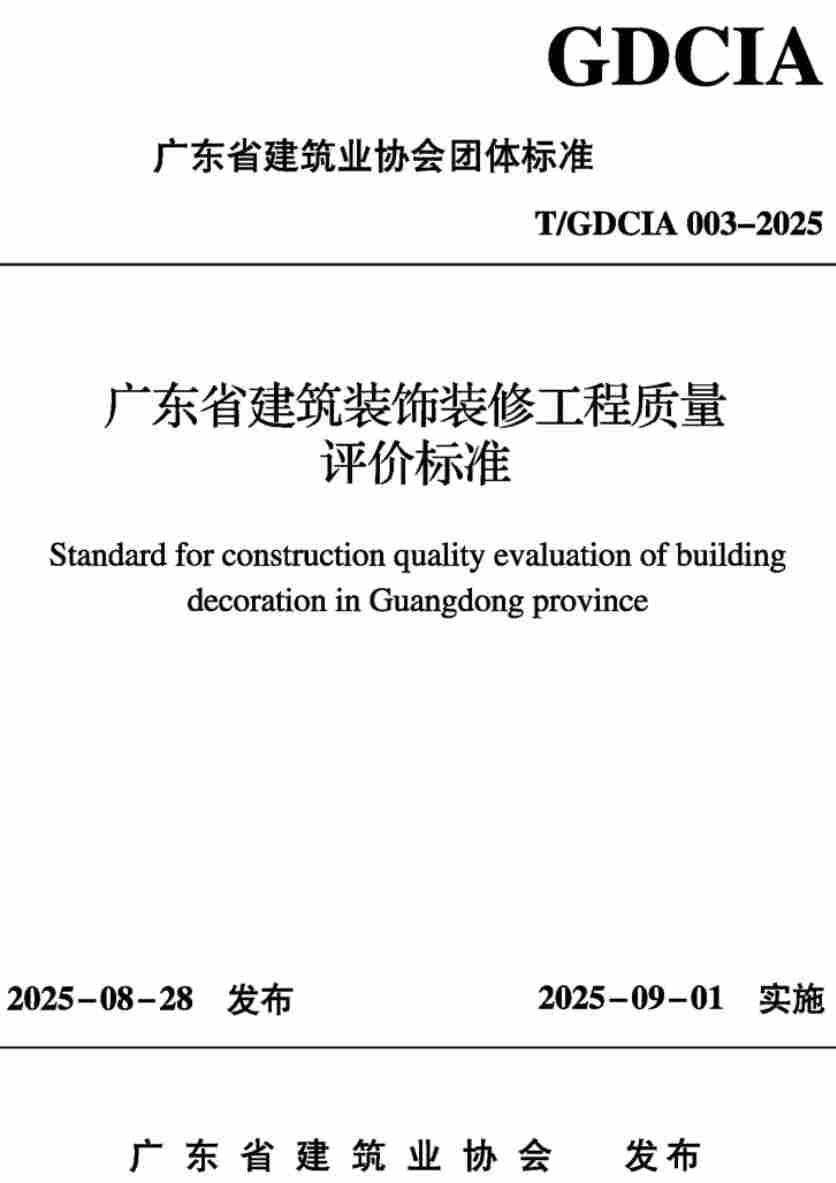 《广东省建筑装饰装修工程质量评价标准》（T/GDCIA003-2025）【高清无水印PDF版下载】1