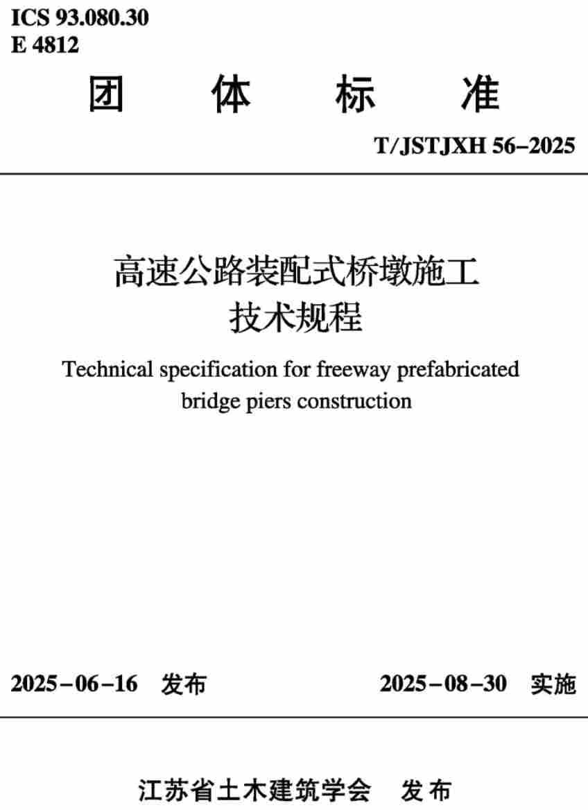《高速公路装配式桥墩施工技术规程》（T/JSTJXH56-2025）【高清无水印PDF版下载】1