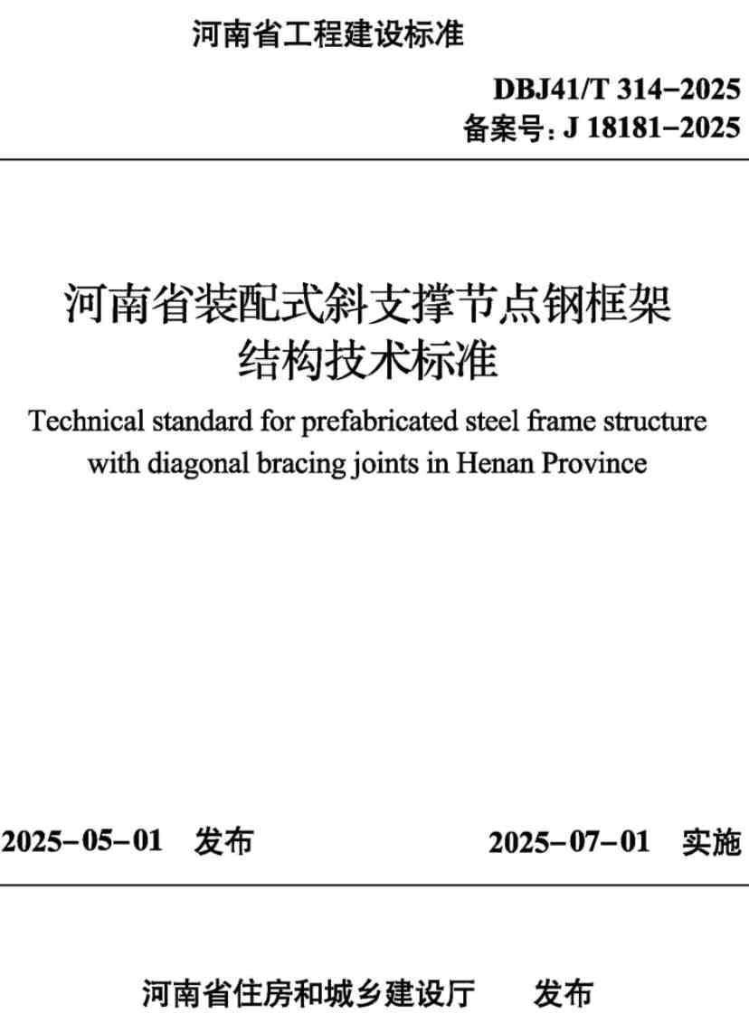 《河南省装配式斜支撑节点钢框架结构技术标准》（DBJ41/T314-2025）【高清无水印PDF版下载】1