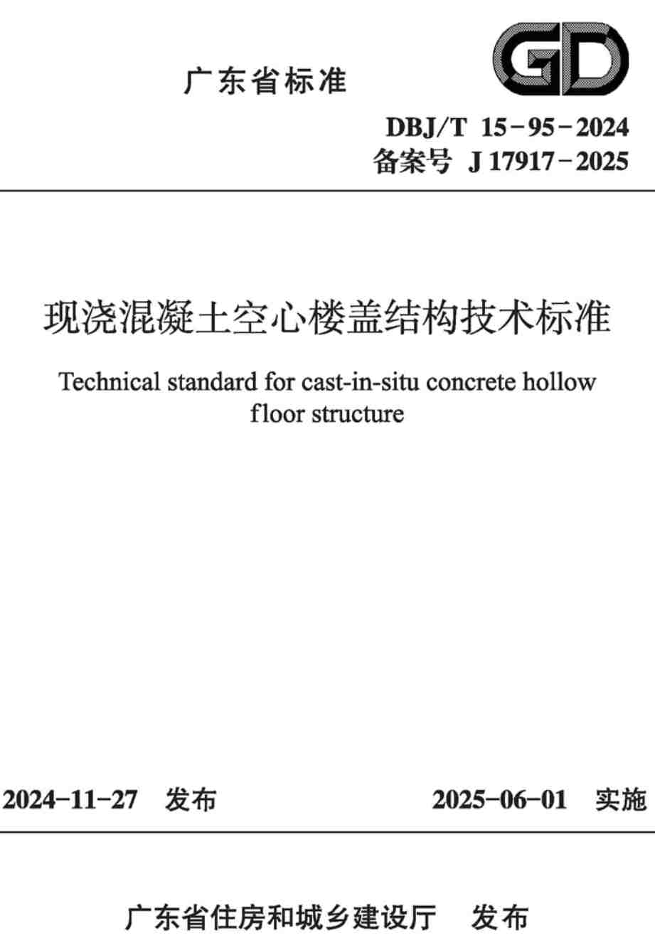 《现浇混凝土空心楼盖结构技术标准》（DBJ/T15-95-2024）【高清无水印PDF版下载】1