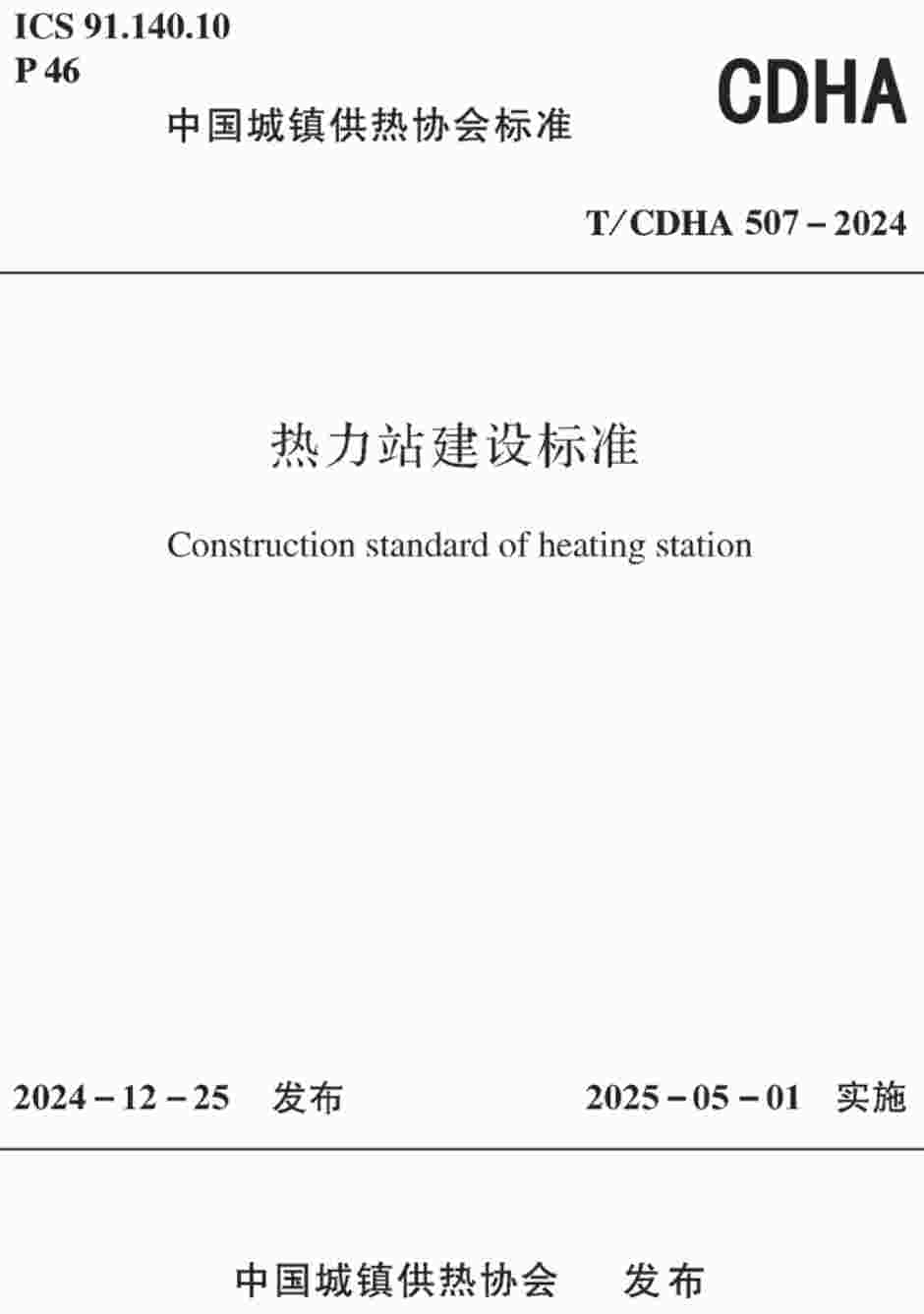《热力站建设标准》（T/CDHA507-2024）【高清无水印PDF版下载】1