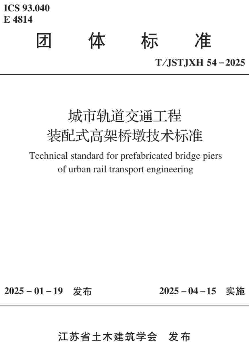 《城市轨道交通工程装配式高架桥墩技术标准》（T/JSTJXH54-2025）【高清无水印PDF版下载】1