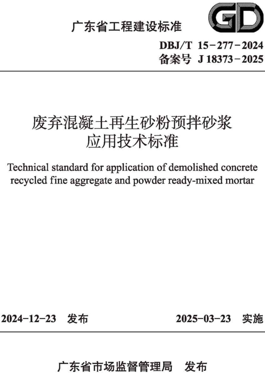 《废弃混凝土再生砂粉预拌砂浆应用技术标准》（DBJ/T15-277-2024）【高清无水印PDF版下载】1