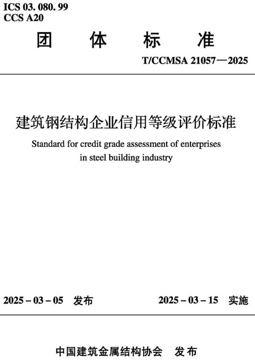 《建筑钢结构企业信用等级评价标准》（T/CCMSA21057-2025）【高清无水印PDF版下载】1