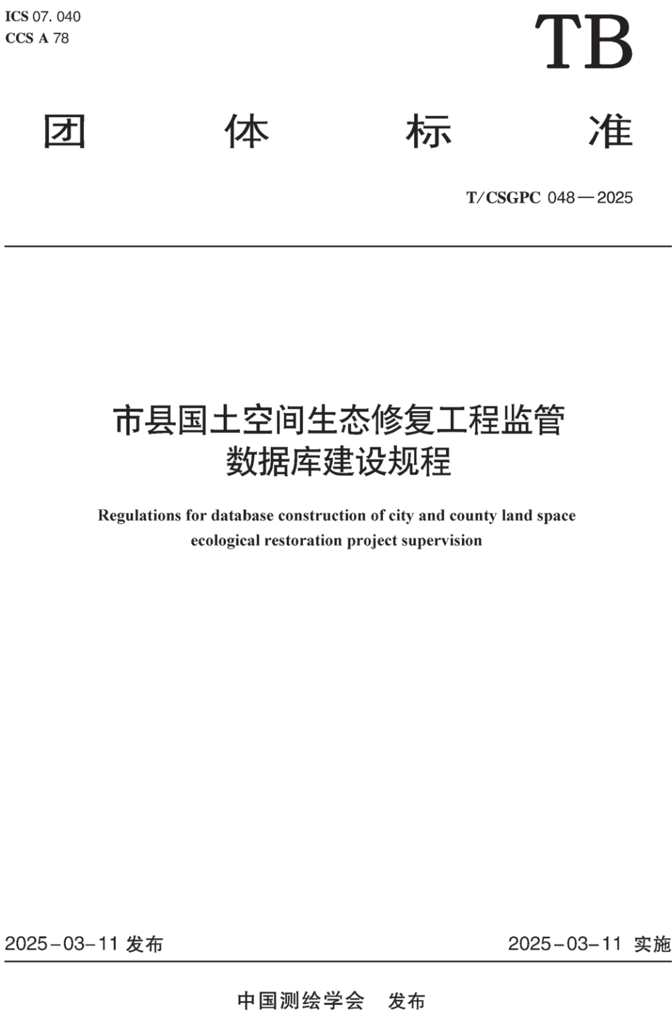 《市县国土空间生态修复工程监管数据库建设规程》（T/CSGPC048-2025）【高清无水印PDF版下载】1