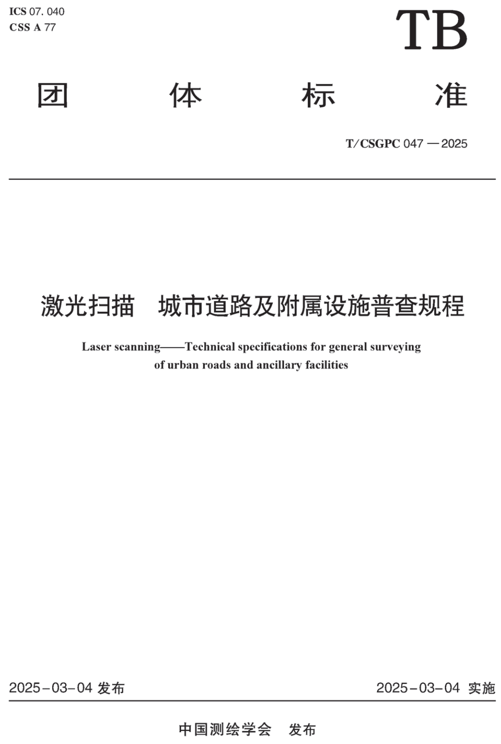 《激光扫描城市道路及附属设施普查规程》（T/CSGPC047-2025）【高清无水印PDF版下载】1