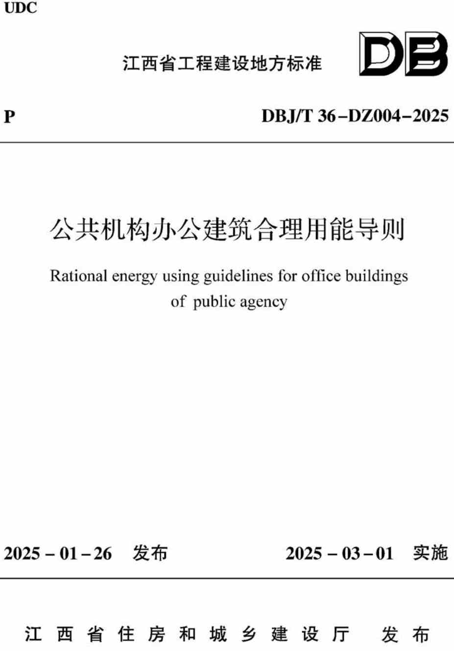 《公共机构办公建筑合理用能导则》（DBJ/T36-DZ004-2025）【高清无水印PDF版下载】1
