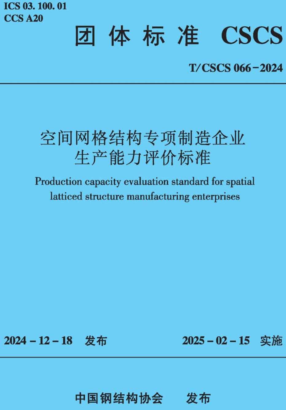 《空间网格结构专项制造企业生产能力评价标准》（T/CSCS066-2024）【高清无水印PDF版下载】1