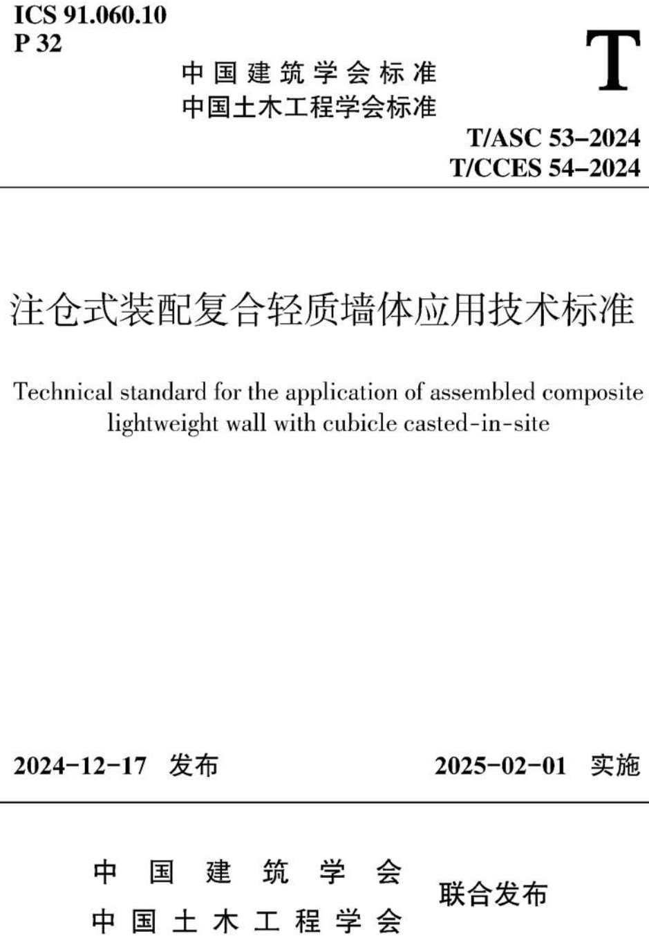 《注仓式装配复合轻质墙体应用技术标准》（T/ASC 53-2024，T/CCES 54-2024）【高清无水印PDF版下载】1