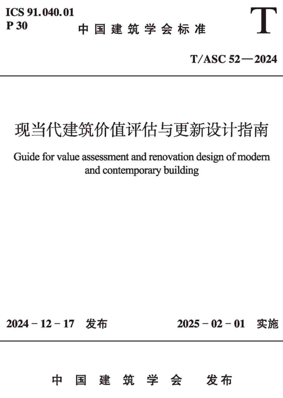 《现当代建筑价值评估与更新设计指南》（T/ASC52-2024）【高清无水印PDF版下载】1