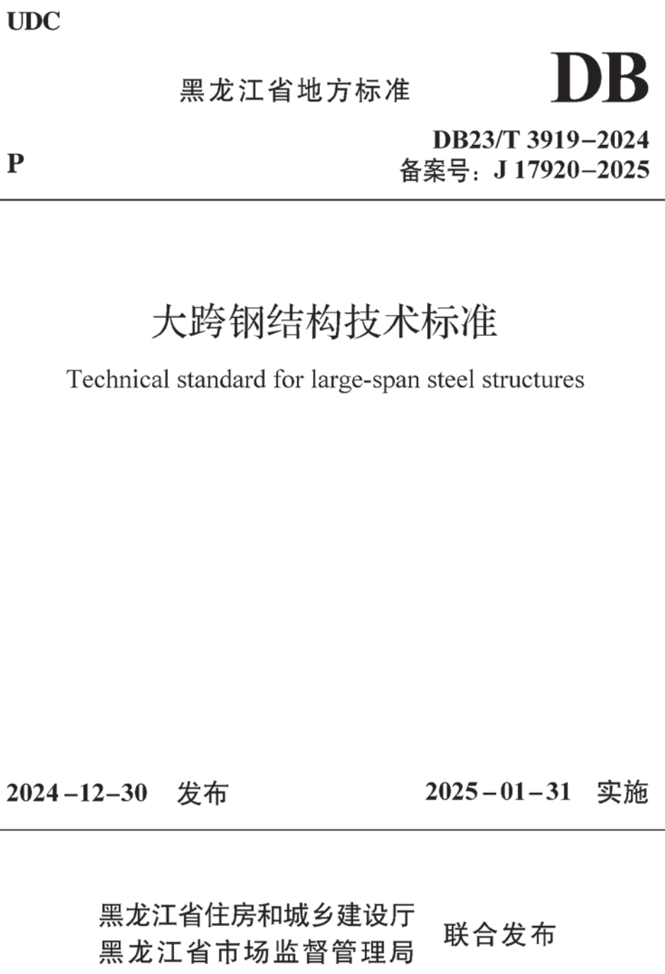 《大跨钢结构技术标准》（DB23/T3919-2024）【高清无水印PDF版下载】