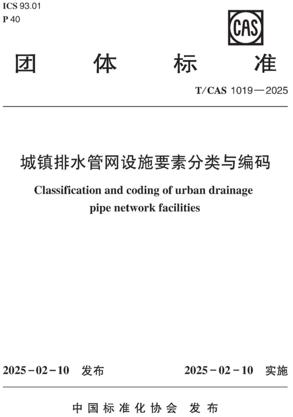 《城镇排水管网设施要素分类与编码》（T/CAS1019-2025）【高清无水印PDF版下载】1