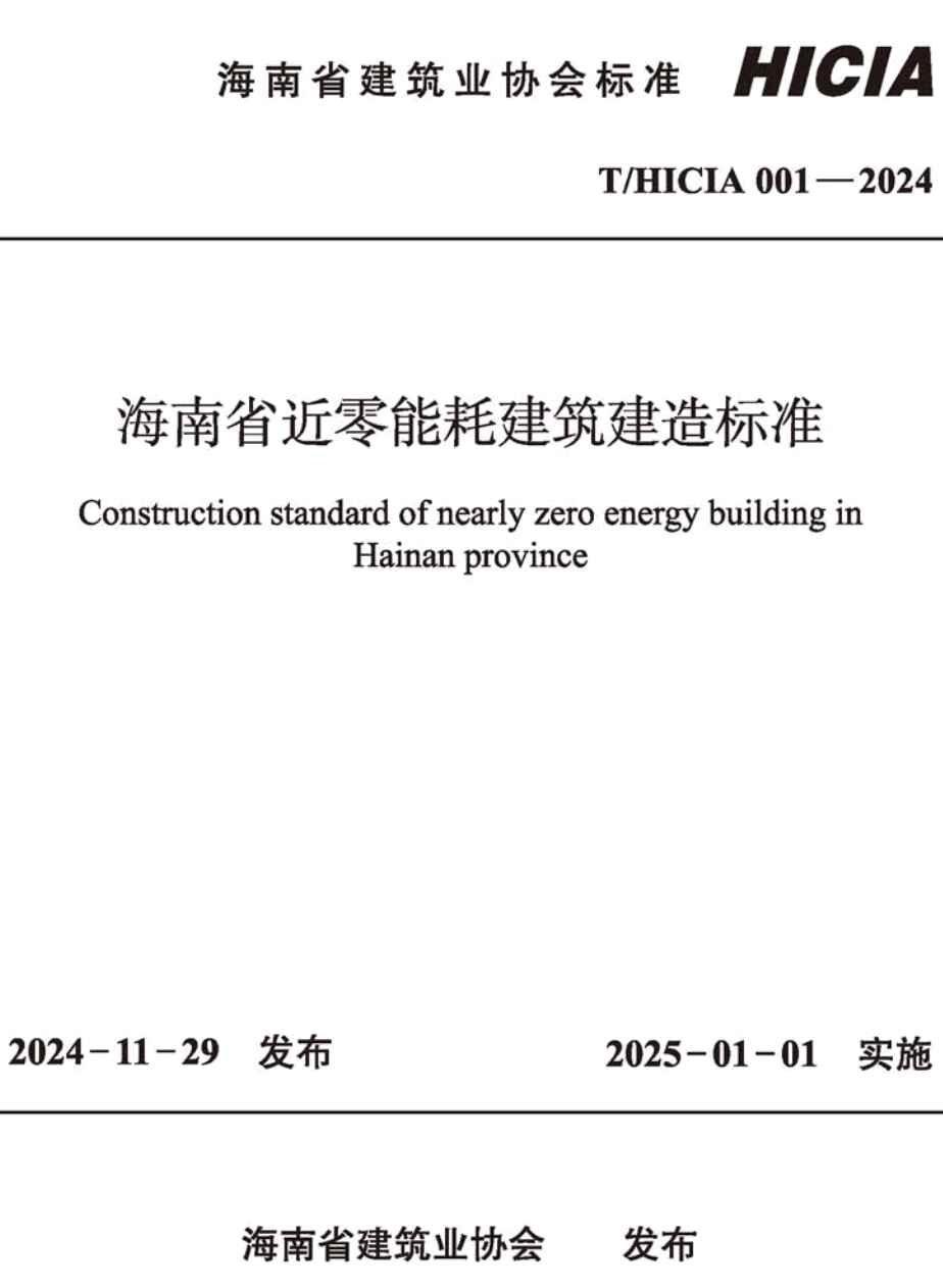 《海南省近零能耗建筑建造标准》（T/HICIA001-2024）【高清无水印PDF版下载】1