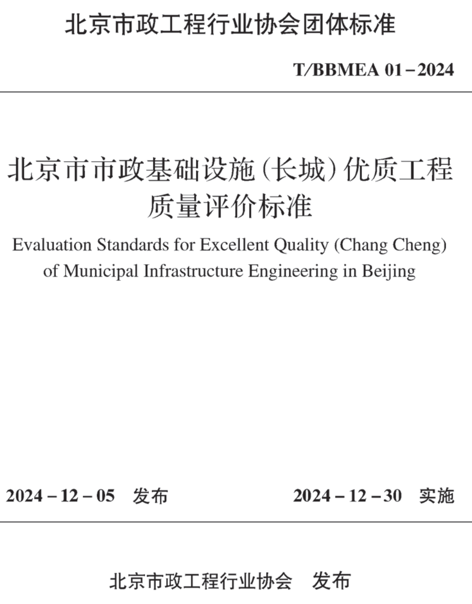 《北京市市政基础设施（长城）优质工程质量评价标准》（T/BBMEA01-2024）【高清无水印PDF版下载】1
