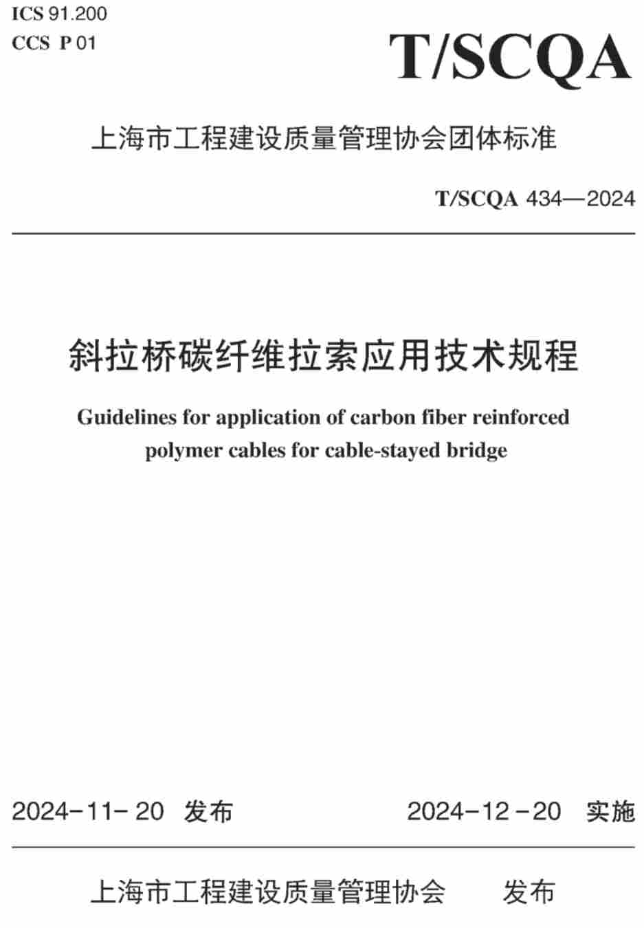 《斜拉桥碳纤维拉索应用技术规程》（T/SCQA434-2024）【高清无水印PDF版下载】1