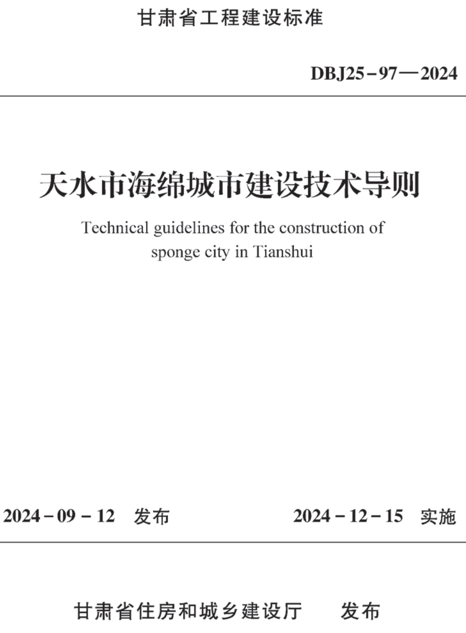 《天水市海绵城市建设技术导则》（DBJ25-97-2024）【高清无水印PDF版下载】