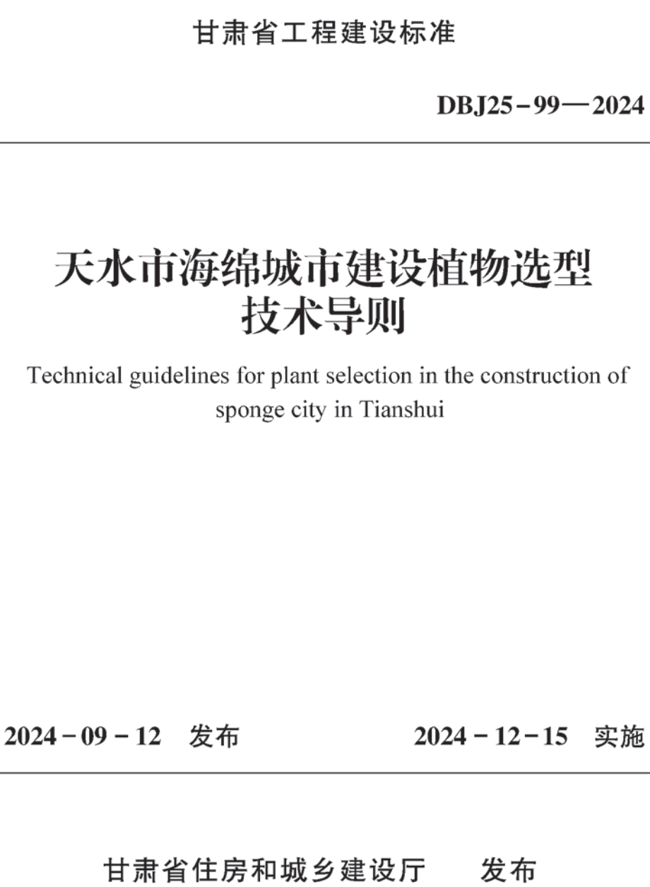 《天水市海绵城市建设植物选型技术导则》（DBJ25-99-2024）【高清无水印PDF版下载】