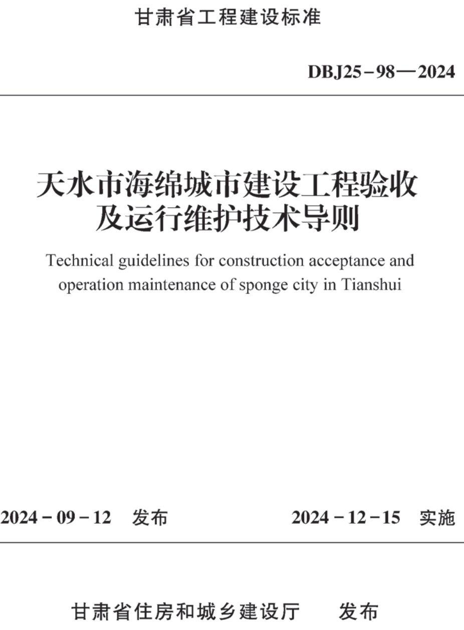 《天水市海绵城市建设工程验收及运行维护技术导则》（DBJ25-98-2024）【高清无水印PDF版下载】1