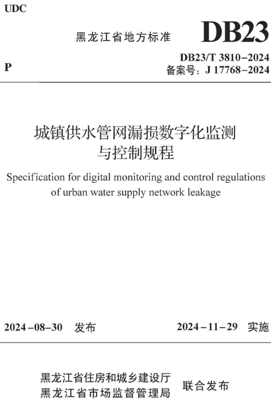 《城镇供水管网漏损数字化监测与控制规程》（DB23/T3810-2024）【高清无水印PDF版下载】