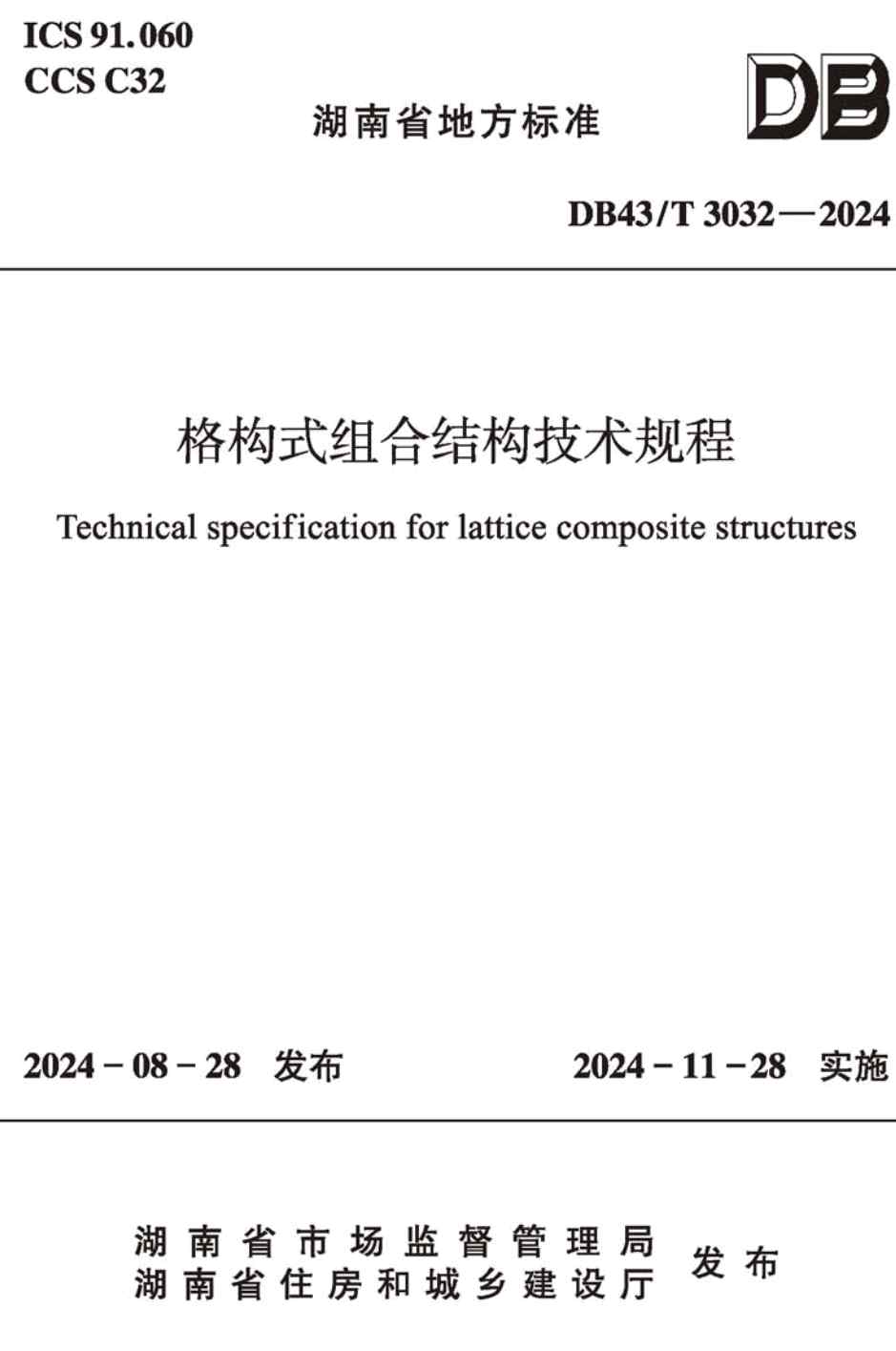 《格构式组合结构技术规程》（DB43/T3032-2024）【高清无水印PDF版下载】1