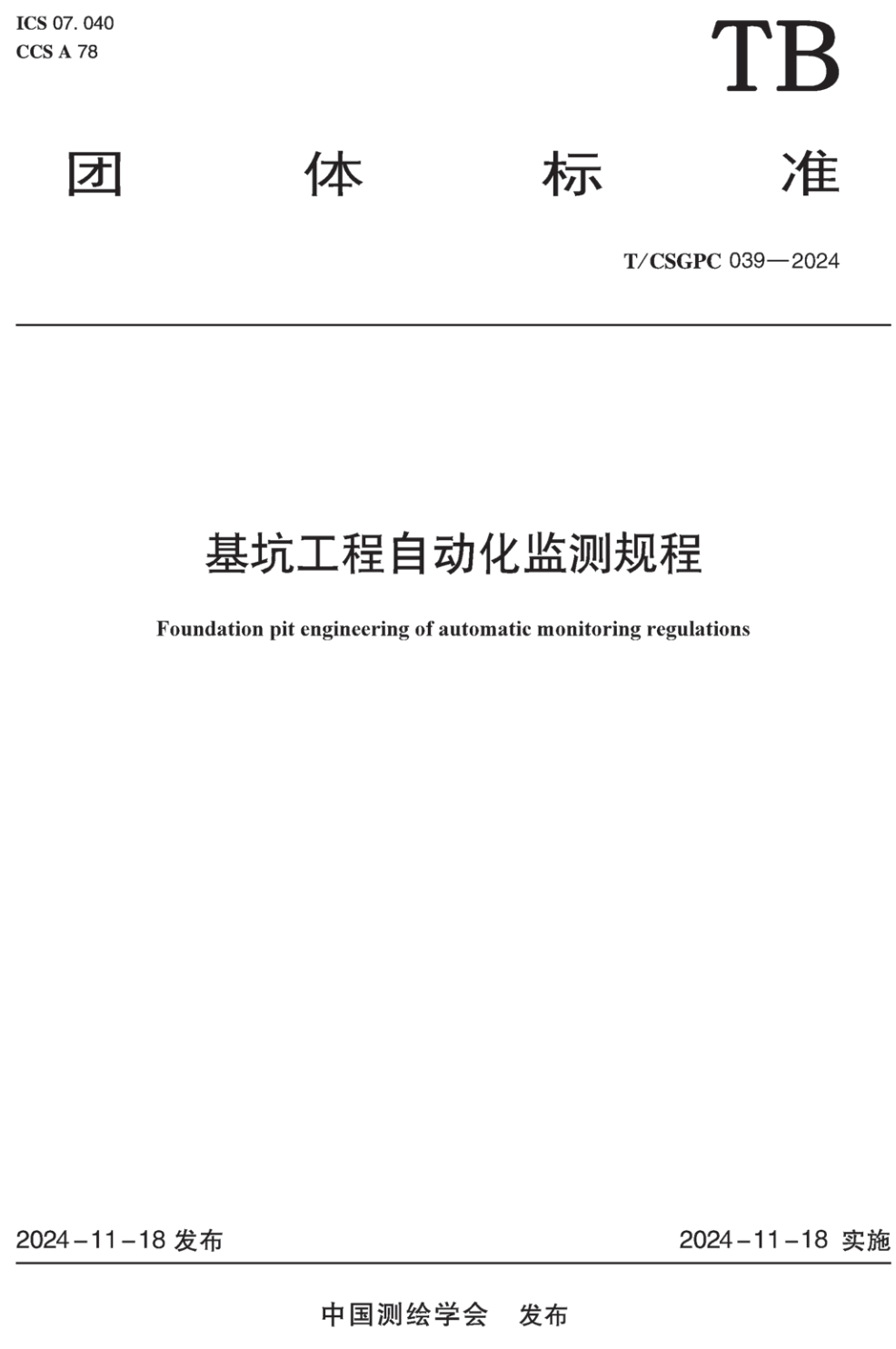 《基坑工程自动化监测规程》（T/CSGPC039-2024）【高清无水印PDF版下载】1