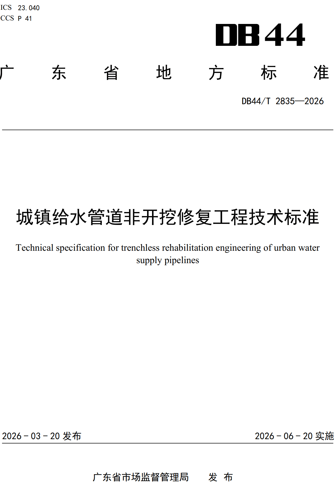 《城镇给水管道非开挖修复工程技术标准》（DB44/T2835-2026、DBJ/T15-297-2026）【高清无水印PDF版下载】1