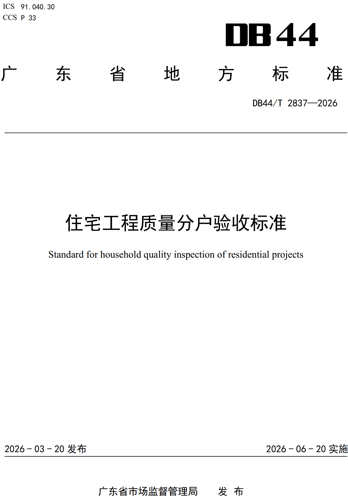 《住宅工程质量分户验收标准》（DB44/T2837-2026、DBJ/T15-299-2026）【高清无水印PDF版下载】1