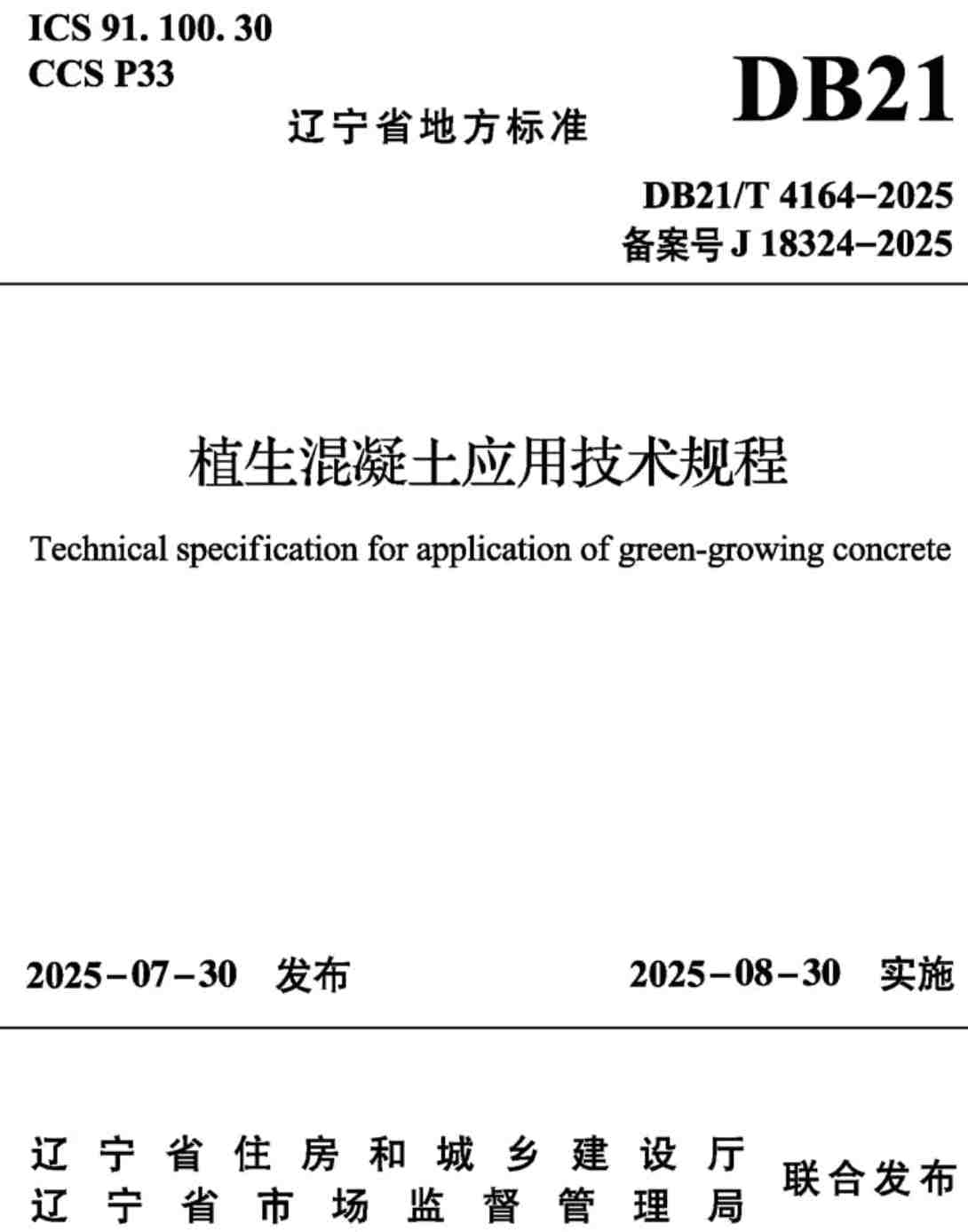 《植生混凝土应用技术规程》（DB21/T4164-2025）【高清无水印PDF版下载】