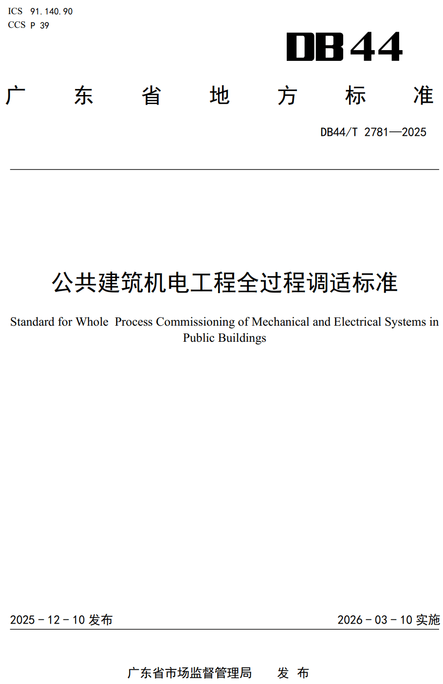 《公共建筑机电工程全过程调适标准》（DB44/T2781-2025、DBJ/T15-290-2026）【高清无水印PDF版下载】1