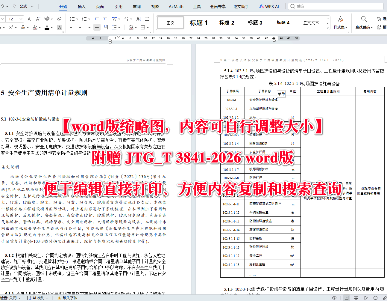 《公路工程建设项目安全生产费用清单及计量规范》（JTG/T3841-2026）【全文附高清无水印PDF+可编辑Word版下载】4