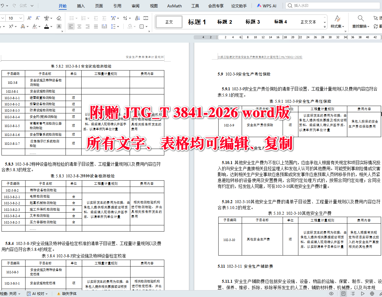 《公路工程建设项目安全生产费用清单及计量规范》（JTG/T3841-2026）【全文附高清无水印PDF+可编辑Word版下载】5