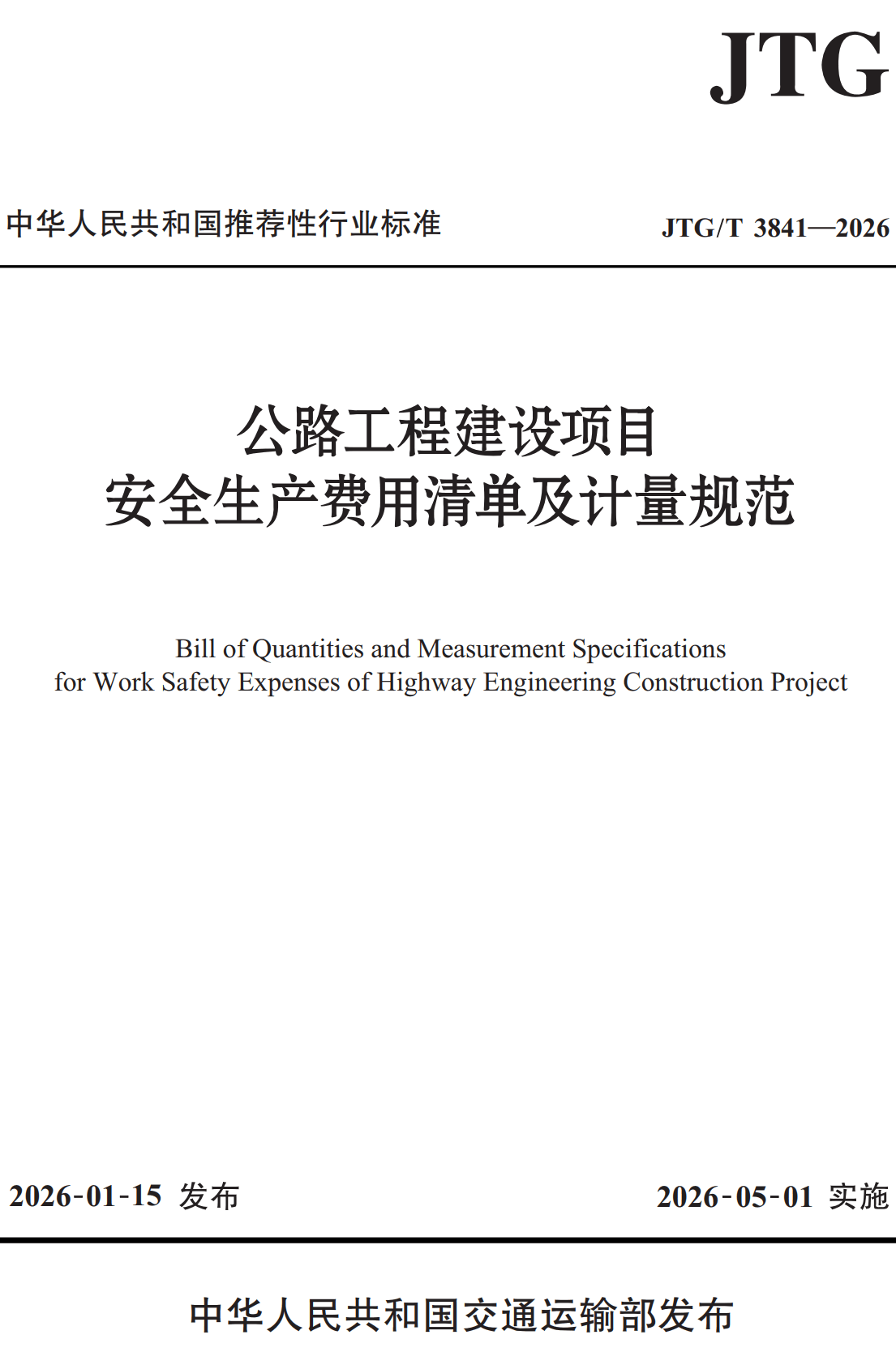 《公路工程建设项目安全生产费用清单及计量规范》（JTG/T3841-2026）【全文附高清无水印PDF+可编辑Word版下载】2