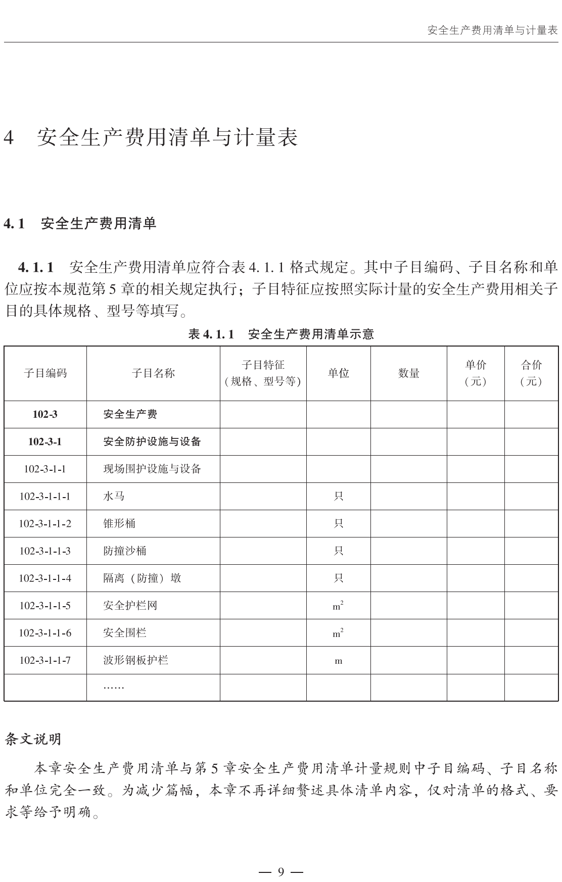 《公路工程建设项目安全生产费用清单及计量规范》（JTG/T3841-2026）【全文附高清无水印PDF+可编辑Word版下载】3
