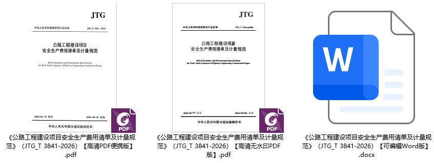 《公路工程建设项目安全生产费用清单及计量规范》（JTG/T3841-2026）【全文附高清无水印PDF+可编辑Word版下载】1