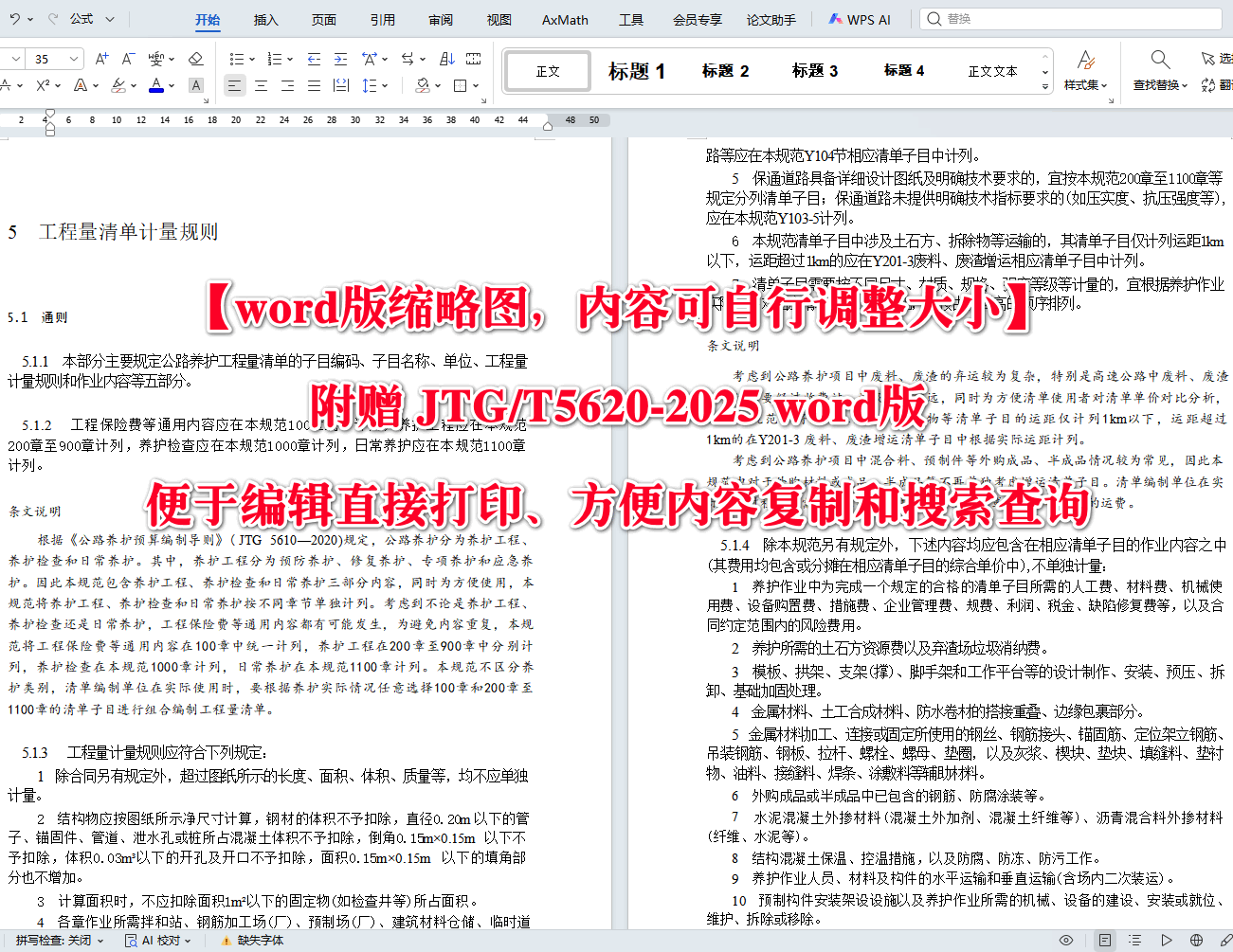 《公路养护工程量清单及计量规范》（JTG/T5620-2025）【全文附高清无水印PDF+可编辑Word版下载】4