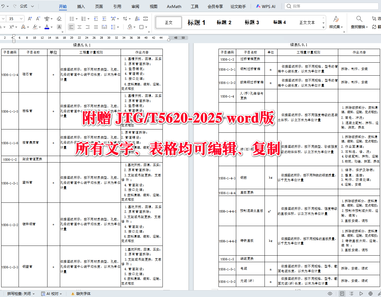 《公路养护工程量清单及计量规范》（JTG/T5620-2025）【全文附高清无水印PDF+可编辑Word版下载】5