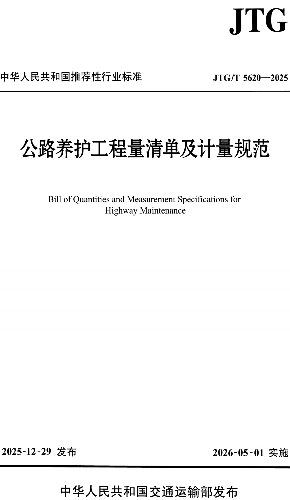 《公路养护工程量清单及计量规范》（JTG/T5620-2025）【全文附高清无水印PDF+可编辑Word版下载】2