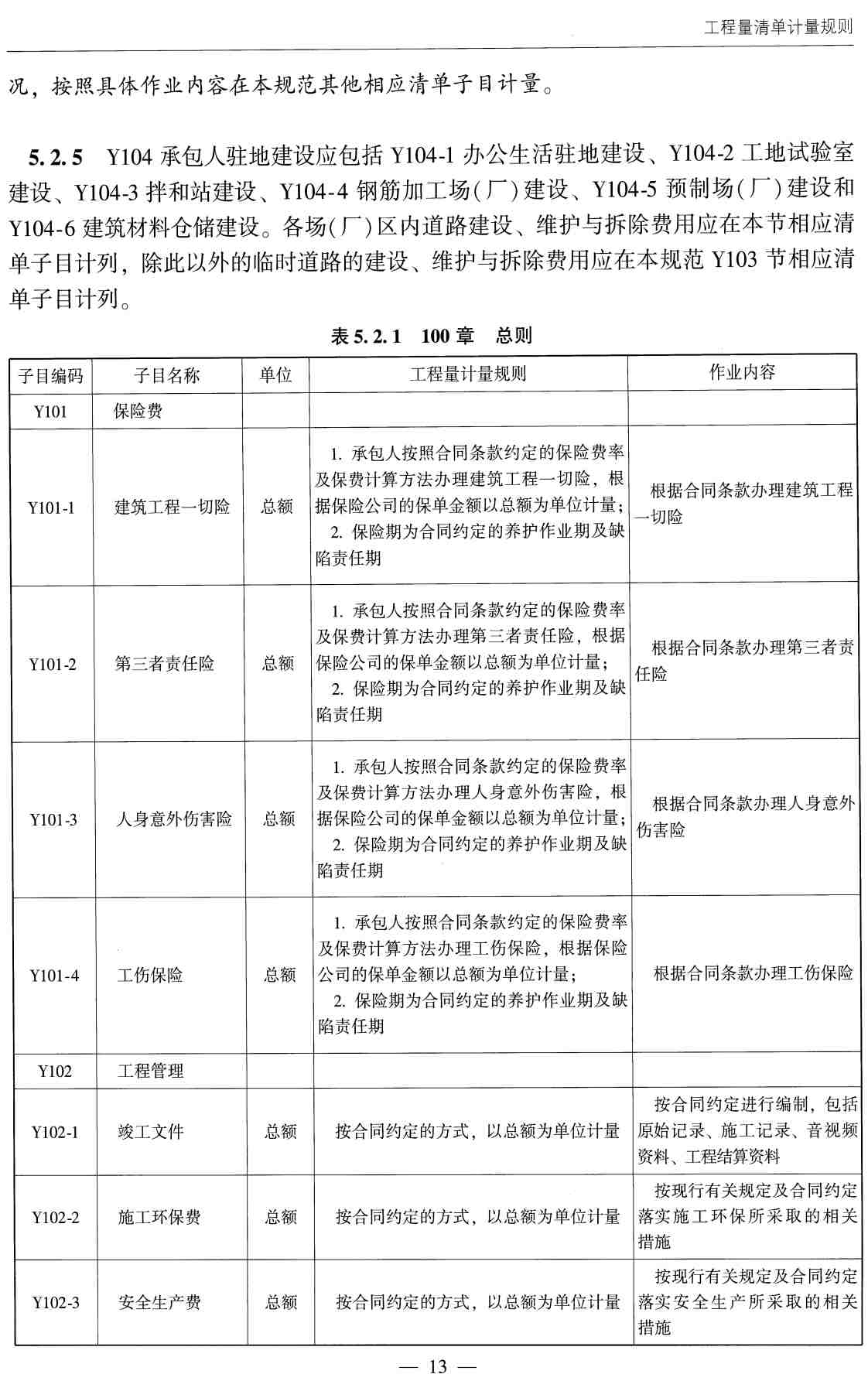 《公路养护工程量清单及计量规范》（JTG/T5620-2025）【全文附高清无水印PDF+可编辑Word版下载】3