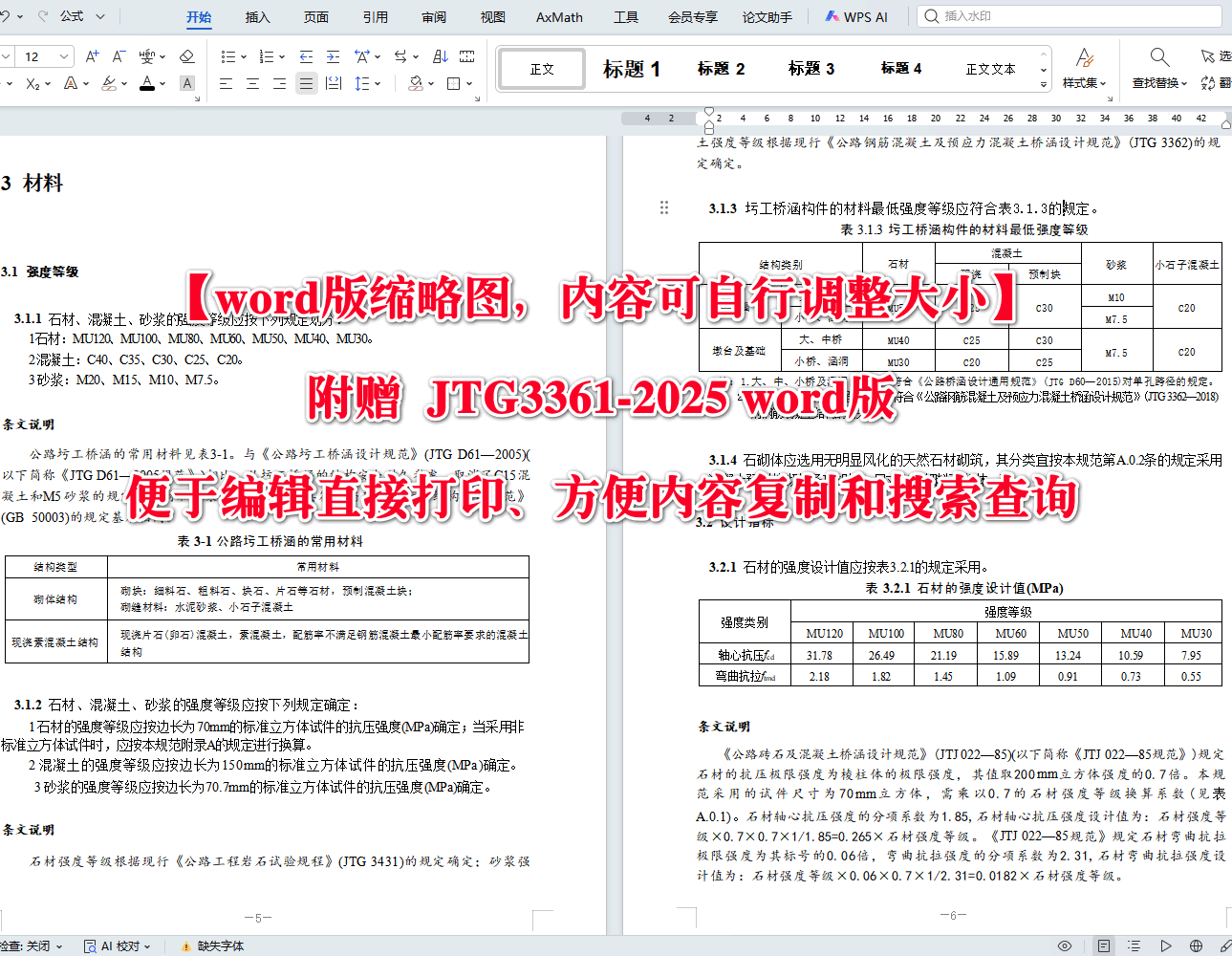 《公路圬工桥涵设计规范》（JTG3361-2025）【全文附高清无水印PDF+可编辑Word版下载】4