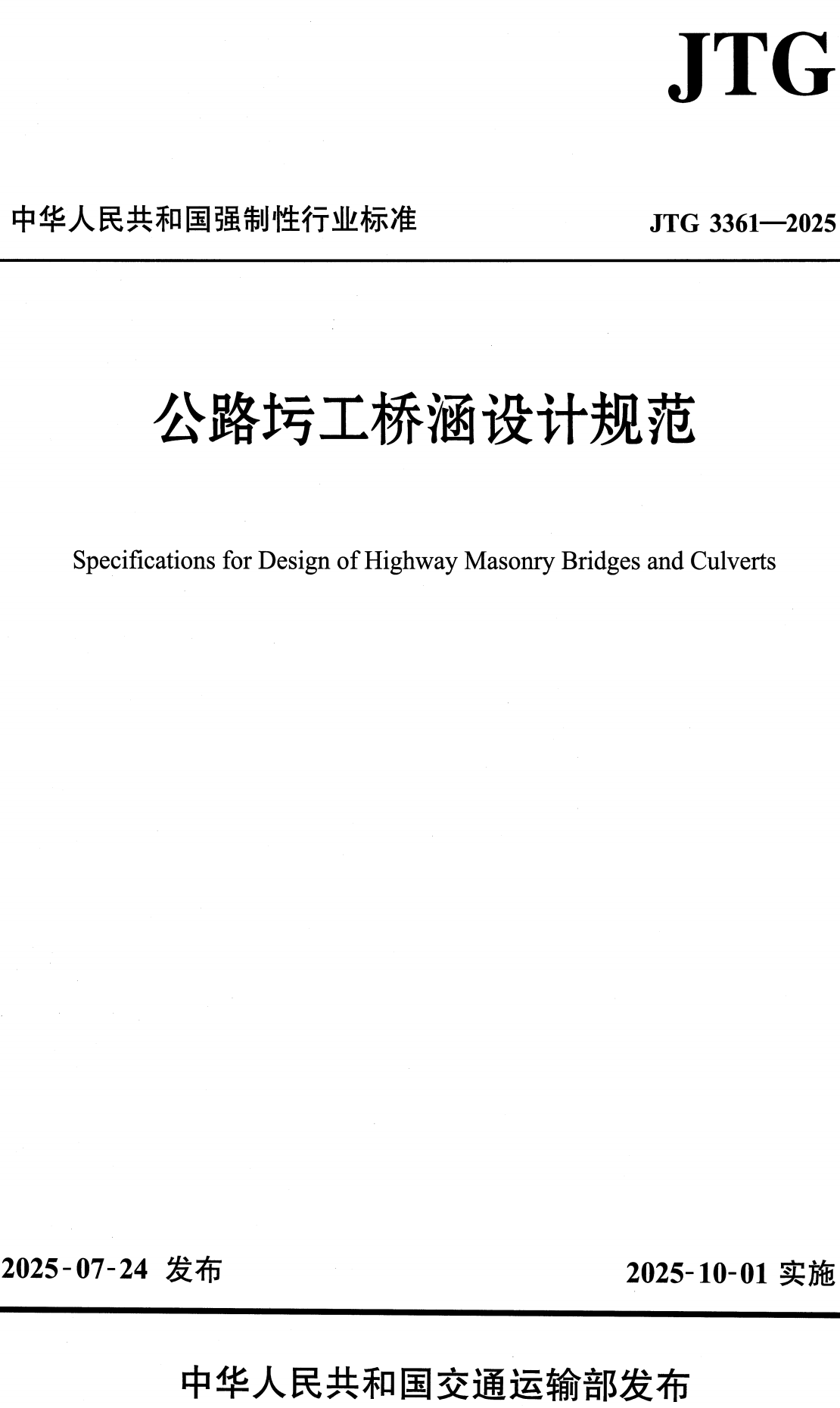 《公路圬工桥涵设计规范》（JTG3361-2025）【全文附高清无水印PDF+可编辑Word版下载】2