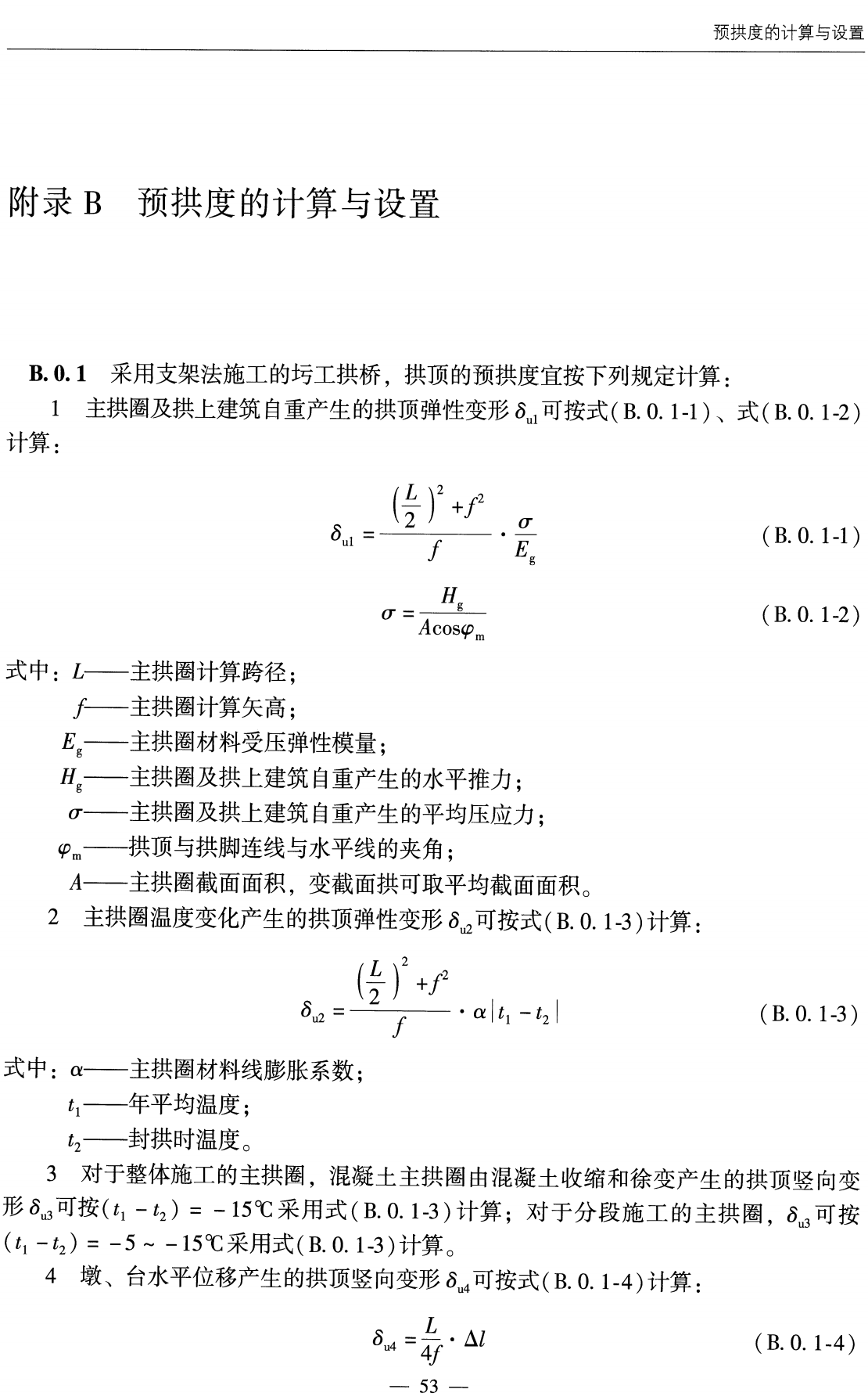 《公路圬工桥涵设计规范》（JTG3361-2025）【全文附高清无水印PDF+可编辑Word版下载】3