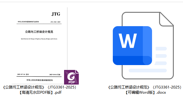 《公路圬工桥涵设计规范》（JTG3361-2025）【全文附高清无水印PDF+可编辑Word版下载】1