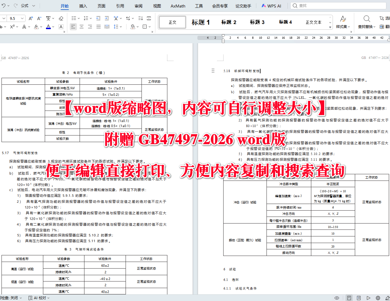 《车用火灾探测报警器》（GB47497-2026）【高清无水印PDF版+Word版下载】2