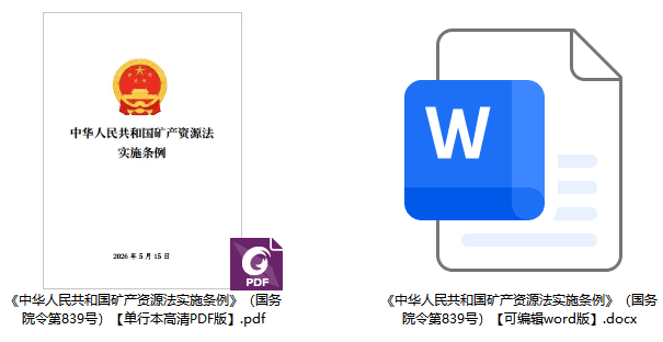 《中华人民共和国矿产资源法实施条例》（国务院令第839号）【全文附单行本高清PDF版+word版下载】2